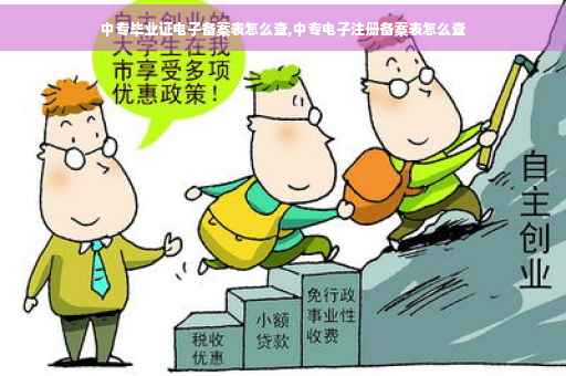 中专毕业证电子备案表怎么查,中专电子注册备案表怎么查 中专毕业证电子备案表怎么查,中专电子注册备案表怎么查