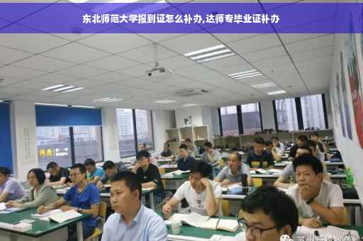 东北师范大学报到证怎么补办,达师专毕业证补办