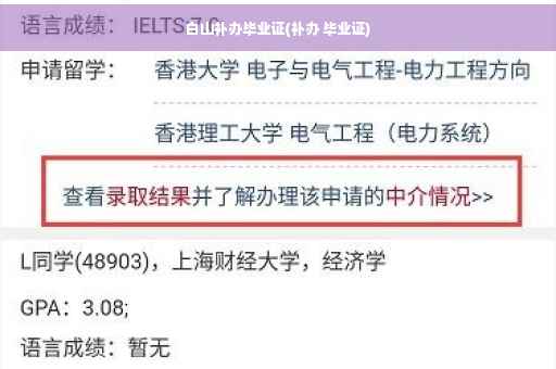 白山补办毕业证(补办 毕业证)