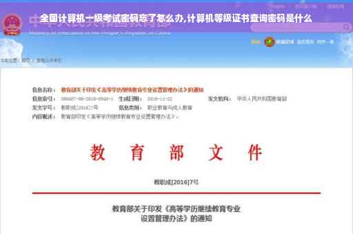 全国计算机一级考试密码忘了怎么办,计算机等级证书查询密码是什么