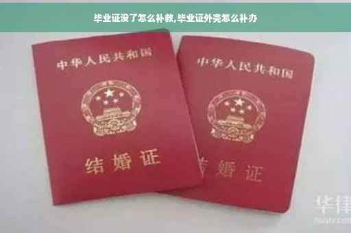 毕业证没了怎么补救,毕业证外壳怎么补办