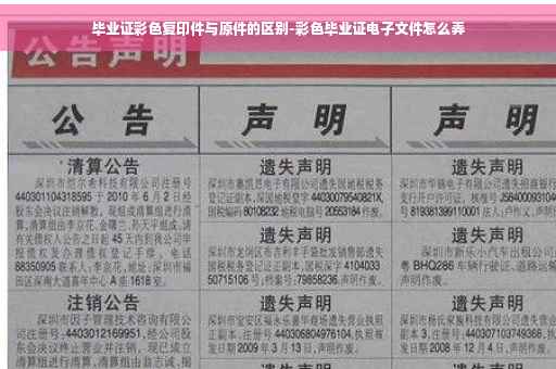 毕业证彩色复印件与原件的区别-彩色毕业证电子文件怎么弄