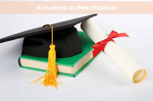 网上怎么查毕业证-网上查询电子毕业证怎么查