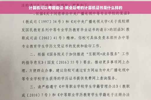 计算机可以考哪些证-就业后考的计算机证书是什么样的