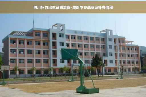 四川补办出生证明流程-成都中专毕业证补办流程