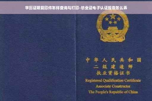 学历证明复印件怎样查询与打印-毕业证电子认证报告怎么弄