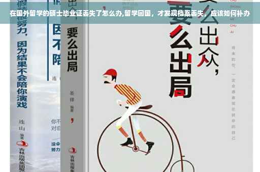 在国外留学的硕士毕业证丢失了怎么办,留学回国，才发现档案丢失，应该如何补办