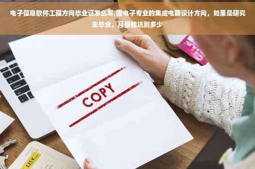 电子信息软件工程方向毕业证怎么写,微电子专业的集成电路设计方向，如果是研究生毕业。月薪能达到多少