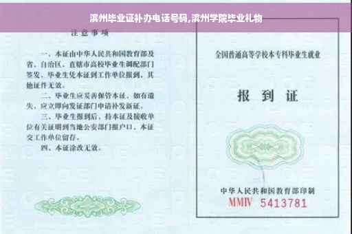 滨州毕业证补办电话号码,滨州学院毕业礼物