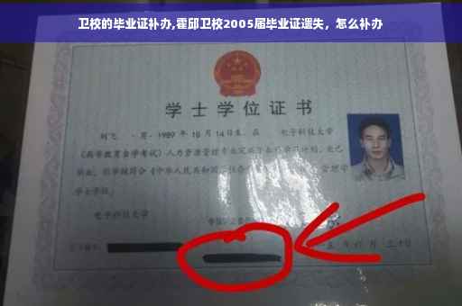 卫校的毕业证补办,霍邱卫校2005届毕业证遗失，怎么补办