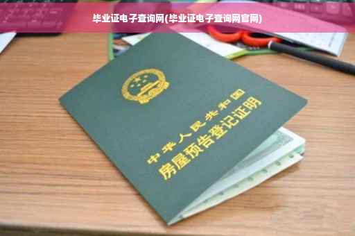 毕业证电子查询网(毕业证电子查询网官网)