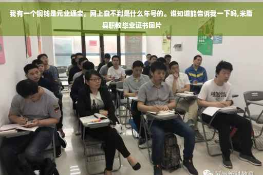 我有一个铜钱是元业通宝。网上查不到是什么年号的。谁知道能告诉我一下吗,米脂县职教毕业证书图片