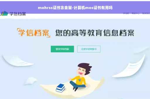 mohrss证书含金量-计算机mos证书有用吗