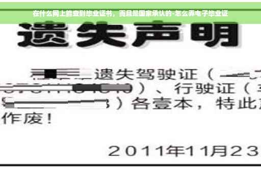 在什么网上能查到毕业证书，而且是国家承认的-怎么弄电子毕业证