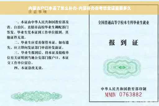内蒙古户口本丢了怎么补办-内蒙补办自考毕业证需要多久