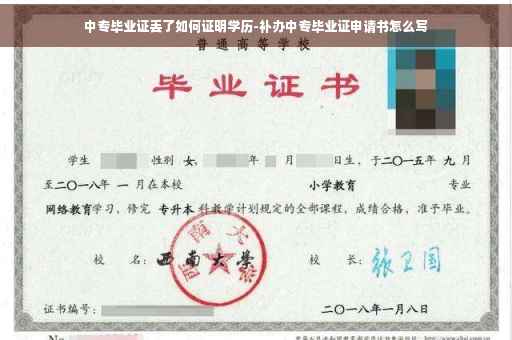 中专毕业证丢了如何证明学历-补办中专毕业证申请书怎么写