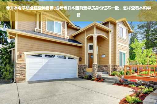 专升本电子毕业证查询官网,成考专升本因前置学历身份证不一致，怎样查看本科学籍