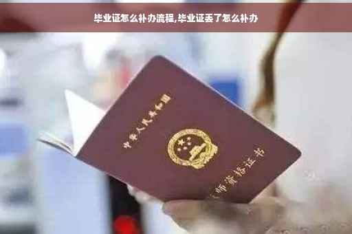 毕业证怎么补办流程,毕业证丢了怎么补办