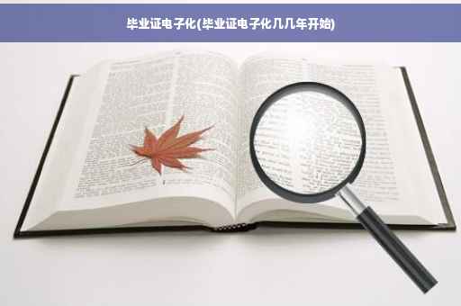 毕业证电子化(毕业证电子化几几年开始)