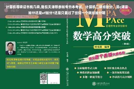 计算机等级证书有几级,我在天津想参加专升本考试，计算机二级给加分，是c语言加分还是vf加分?还是只要过了任何一个就给加分呢