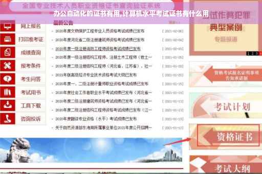 办公自动化的证书有用,计算机水平考试证书有什么用