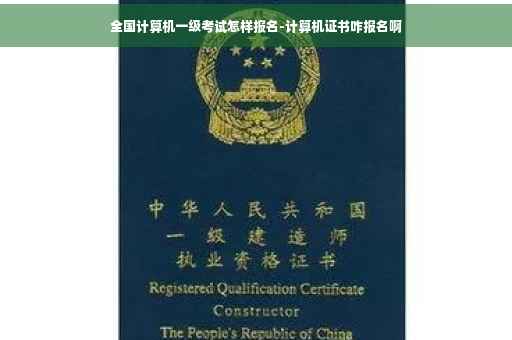 全国计算机一级考试怎样报名-计算机证书咋报名啊