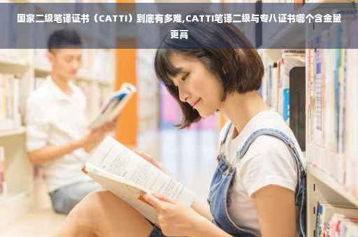 国家二级笔译证书（CATTI）到底有多难,CATTI笔译二级与专八证书哪个含金量更高
