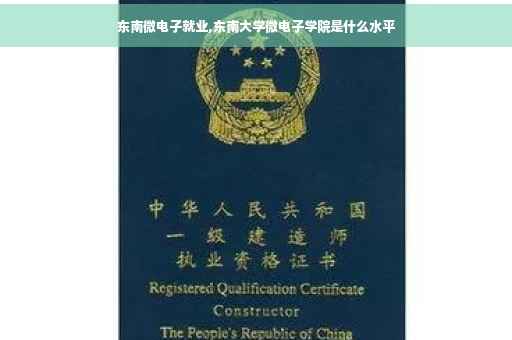 东南微电子就业,东南大学微电子学院是什么水平