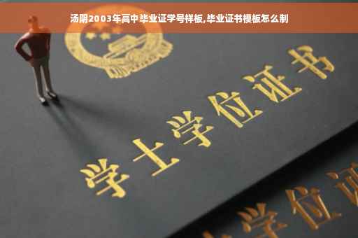 汤阴2003年高中毕业证学号样板,毕业证书模板怎么制