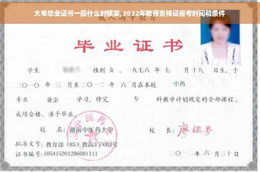 大专毕业证书一般什么时候发,2022年教师资格证报考时间和条件