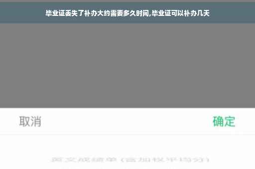 毕业证丢失了补办大约需要多久时间,毕业证可以补办几天