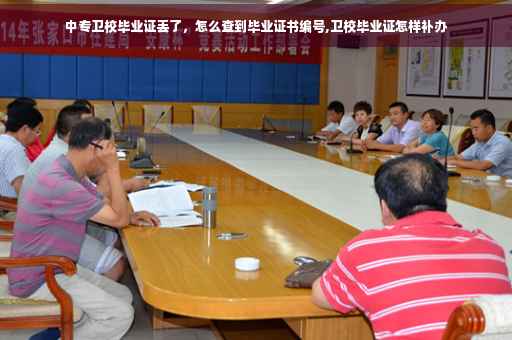 中专卫校毕业证丢了，怎么查到毕业证书编号,卫校毕业证怎样补办