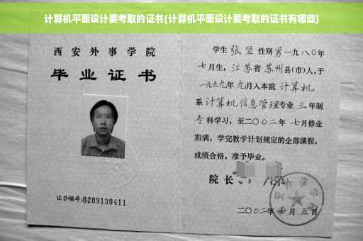 计算机平面设计要考取的证书(计算机平面设计要考取的证书有哪些)