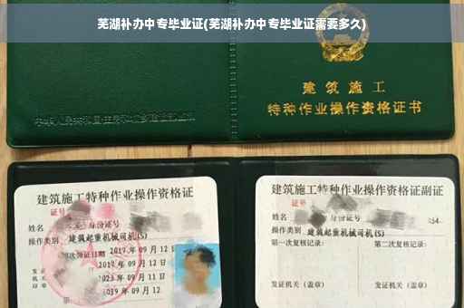 芜湖补办中专毕业证(芜湖补办中专毕业证需要多久)