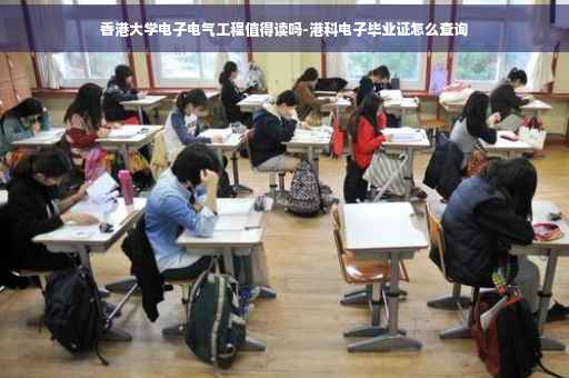 香港大学电子电气工程值得读吗-港科电子毕业证怎么查询 香港大学电子电气工程值得读吗-港科电子毕业证怎么查询