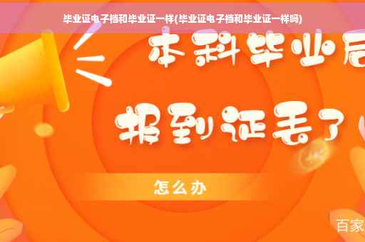 毕业证电子档和毕业证一样(毕业证电子档和毕业证一样吗)