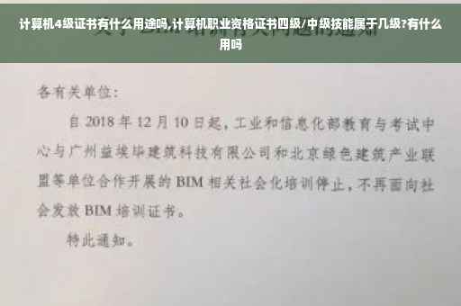 计算机4级证书有什么用途吗,计算机职业资格证书四级/中级技能属于几级?有什么用吗