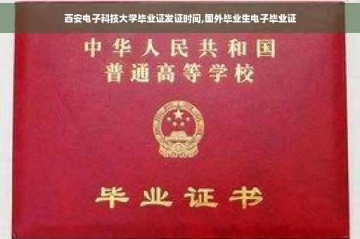 西安电子科技大学毕业证发证时间,国外毕业生电子毕业证