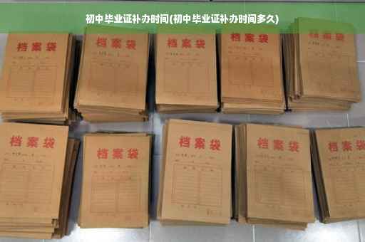 初中毕业证补办时间(初中毕业证补办时间多久)