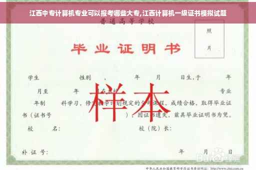 江西中专计算机专业可以报考哪些大专,江西计算机一级证书模拟试题