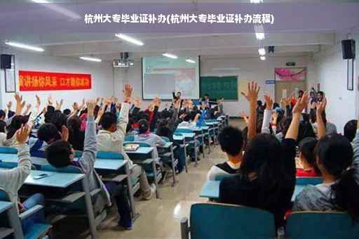 杭州大专毕业证补办(杭州大专毕业证补办流程)