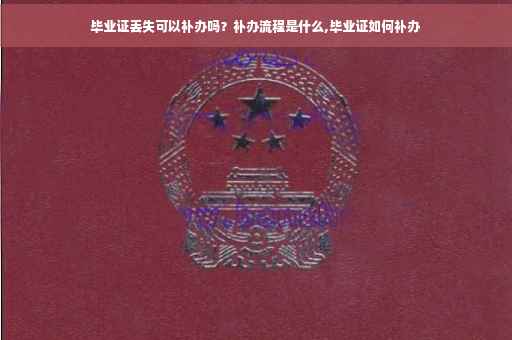毕业证丢失可以补办吗？补办流程是什么,毕业证如何补办