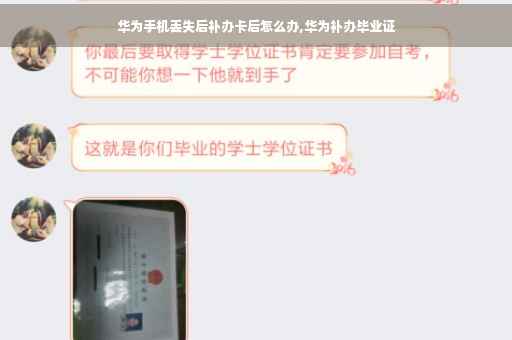 华为手机丢失后补办卡后怎么办,华为补办毕业证
