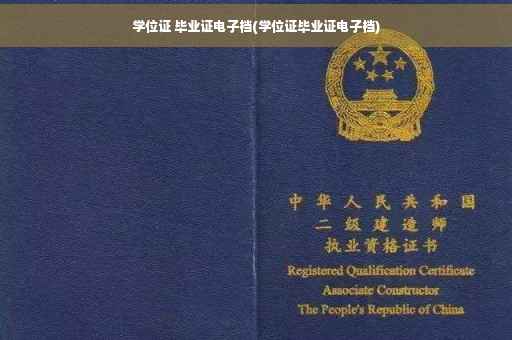 学位证 毕业证电子档(学位证毕业证电子档)