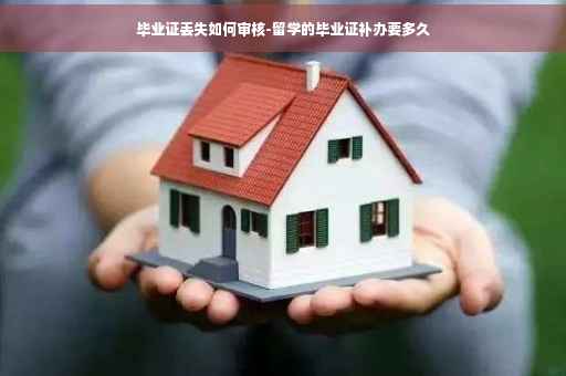毕业证丢失如何审核-留学的毕业证补办要多久