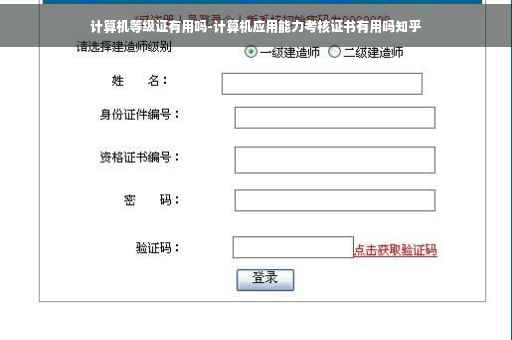 计算机等级证有用吗-计算机应用能力考核证书有用吗知乎