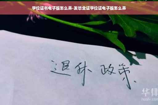 学位证书电子版怎么弄-发毕业证学位证电子版怎么弄