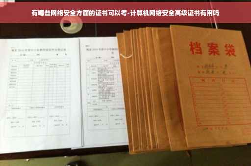有哪些网络安全方面的证书可以考-计算机网络安全高级证书有用吗