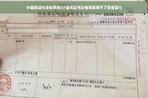 计算机证书没有拿到(计算机证书没有拿到拿不了毕业证?)