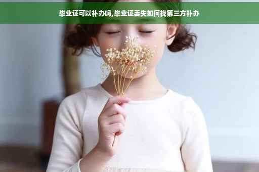 毕业证可以补办吗,毕业证丢失如何找第三方补办